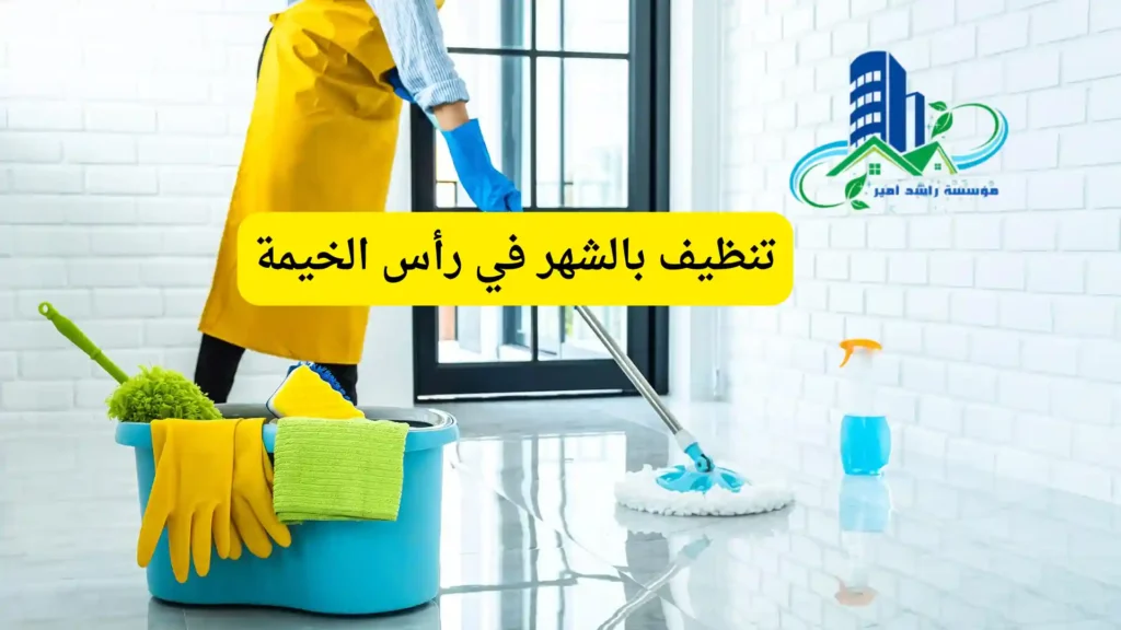 تنظيف بالشهر في رأس الخيمة