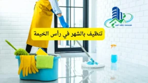 شركة عاملات تنظيف بالشهر في رأس الخيمة | خصم يصل لـ 50%
