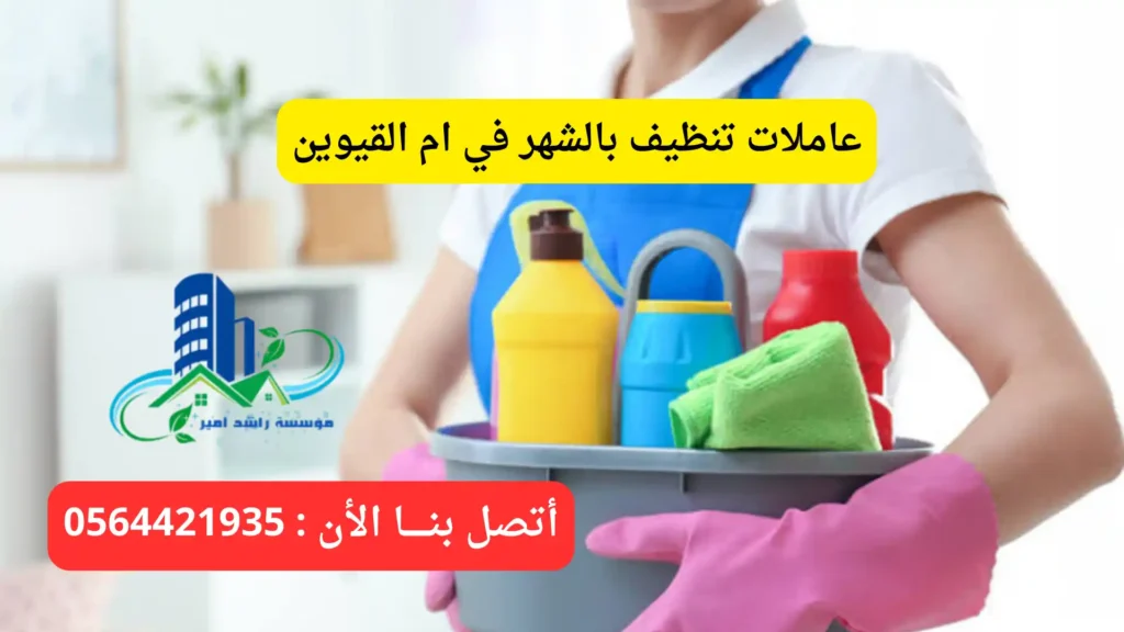 عاملات تنظيف بالشهر في ام القيوين